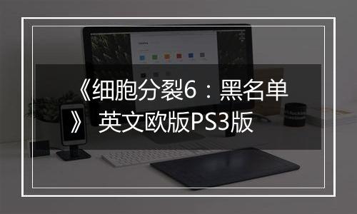 《细胞分裂6:黑名单》 英文欧版PS3版