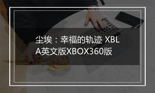 尘埃:幸福的轨迹 XBLA英文版XBOX360版最新版