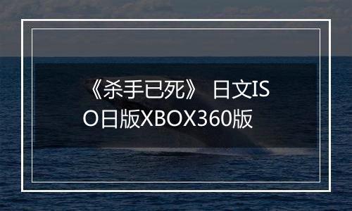 《杀手已死》 日文ISO日版XBOX360版最新版