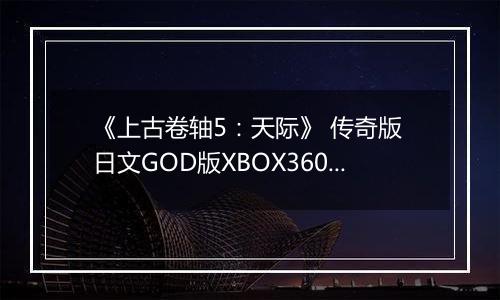 《上古卷轴5:天际》 传奇版 日文GOD版XBOX360版