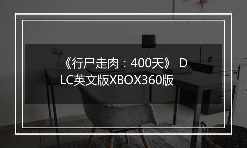 《行尸走肉：400天》 DLC英文版XBOX360版