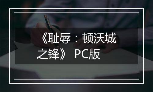 《耻辱:顿沃城之锋》 PC版