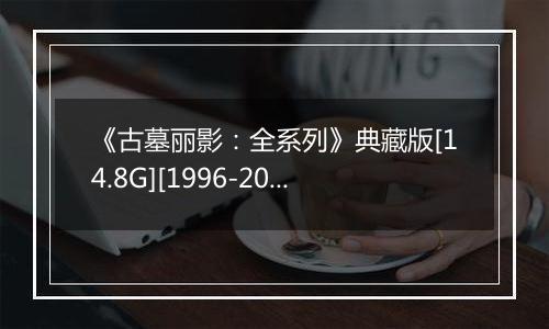 《古墓丽影：全系列》典藏版[14.8G][1996-2013]最新版