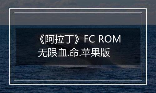 《阿拉丁》FC ROM 无限血.命.苹果版最新版