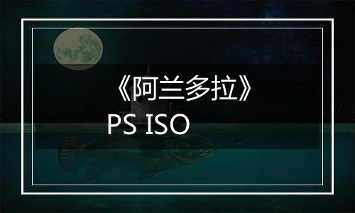 《阿兰多拉》PS ISO