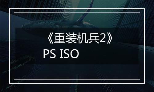 《重装机兵2》PS ISO