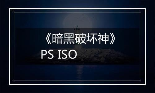 《暗黑破坏神》PS ISO