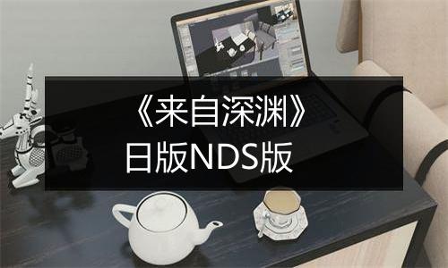 《来自深渊》 日版NDS版最新版