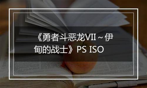 《勇者斗恶龙VII~伊甸的战士》PS ISO