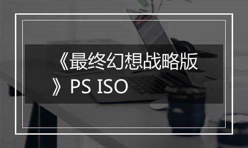 《最终幻想战略版》PS ISO