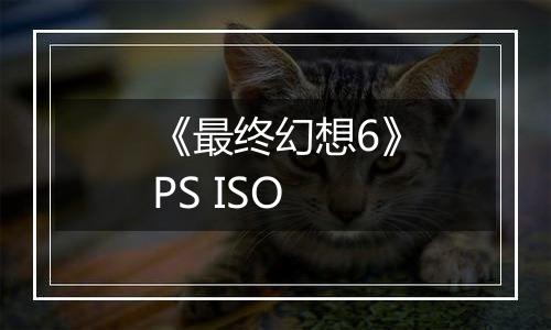 《最终幻想6》PS ISO