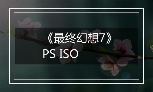 《最终幻想7》PS ISO最新版