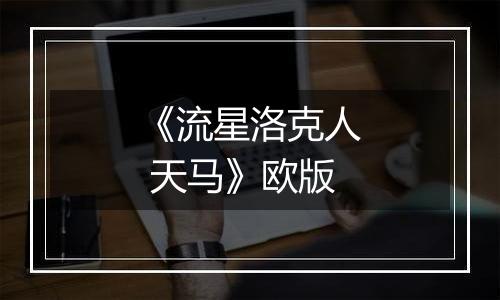 《流星洛克人 天马》欧版最新版