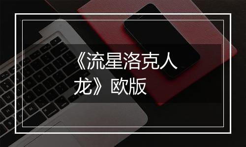 《流星洛克人 龙》欧版最新版