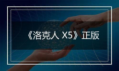 《洛克人 X5》正版最新版