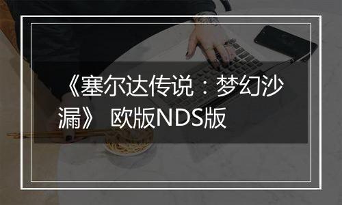 《塞尔达传说:梦幻沙漏》 欧版NDS版最新版