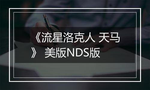 《流星洛克人 天马》 美版NDS版最新版