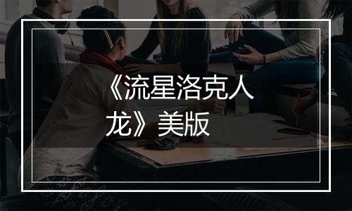 《流星洛克人 龙》美版