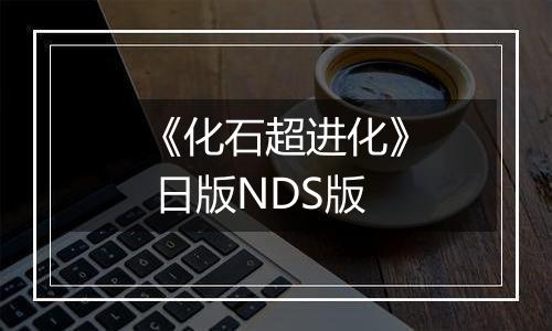 《化石超进化》 日版NDS版最新版