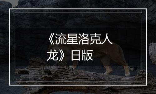 《流星洛克人 龙》日版