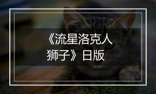 《流星洛克人 狮子》日版最新版