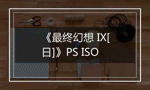 《最终幻想 IX[日]》PS ISO