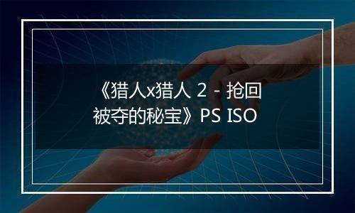 《猎人x猎人 2 - 抢回被夺的秘宝》PS ISO