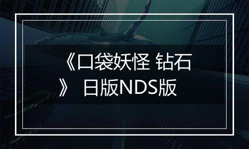 《口袋妖怪 钻石》 日版NDS版