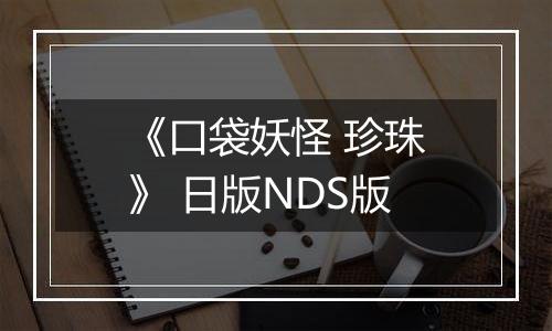 《口袋妖怪 珍珠》 日版NDS版