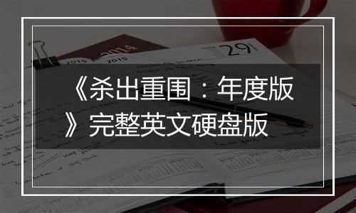 《杀出重围：年度版》完整英文硬盘版