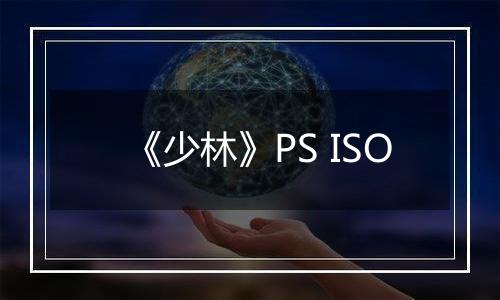 《少林》PS ISO
