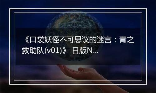 《口袋妖怪不可思议的迷宫:青之救助队(v01)》 日版NDS版