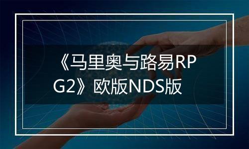 《马里奥与路易RPG2》欧版NDS版