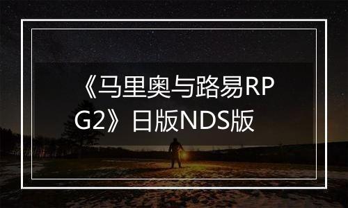 《马里奥与路易RPG2》日版NDS版
