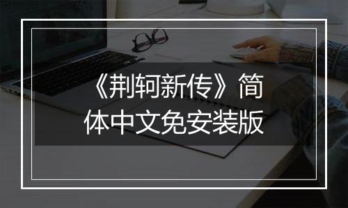 《荆轲新传》简体中文免安装版最新版
