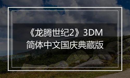 《龙腾世纪2》3DM简体中文国庆典藏版