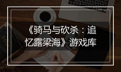 《骑马与砍杀:追忆露梁海》游戏库
