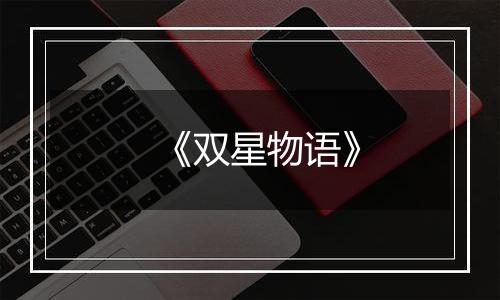 《双星物语》