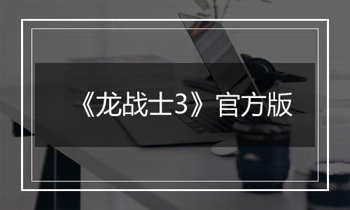 《龙战士3》官方版