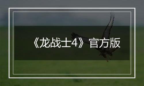 《龙战士4》官方版最新版