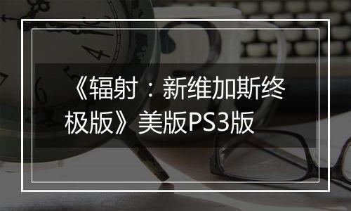 《辐射:新维加斯终极版》美版PS3版