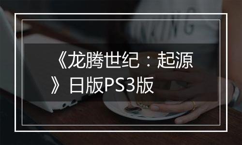 《龙腾世纪：起源》日版PS3版
