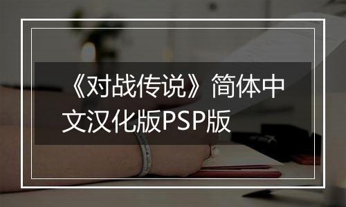 《对战传说》简体中文汉化版PSP版