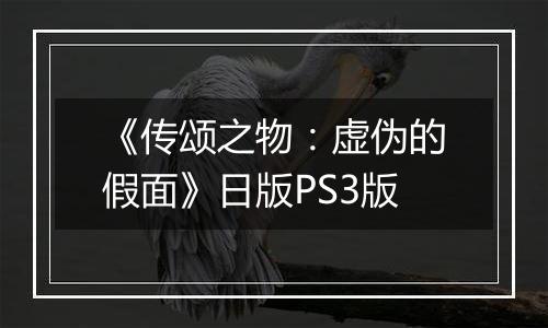 《传颂之物:虚伪的假面》日版PS3版