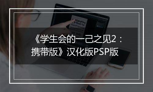 《学生会的一己之见2:携带版》汉化版PSP版