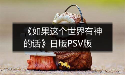 《如果这个世界有神的话》日版PSV版