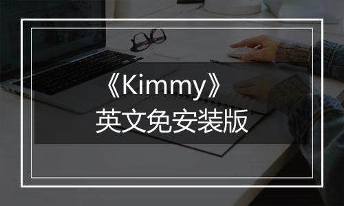 《Kimmy》英文免安装版