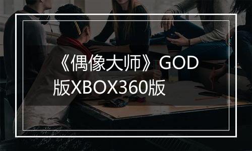 《偶像大师》GOD版XBOX360版