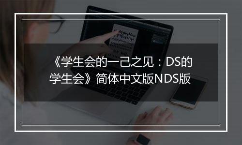 《学生会的一己之见:DS的学生会》简体中文版NDS版