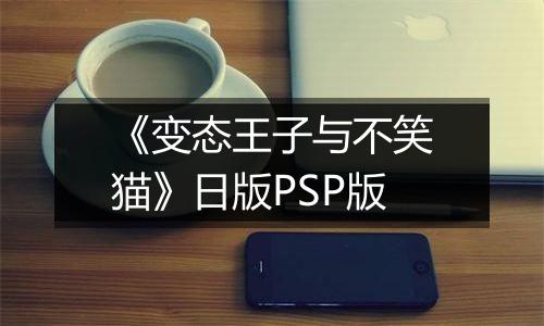 《变态王子与不笑猫》日版PSP版